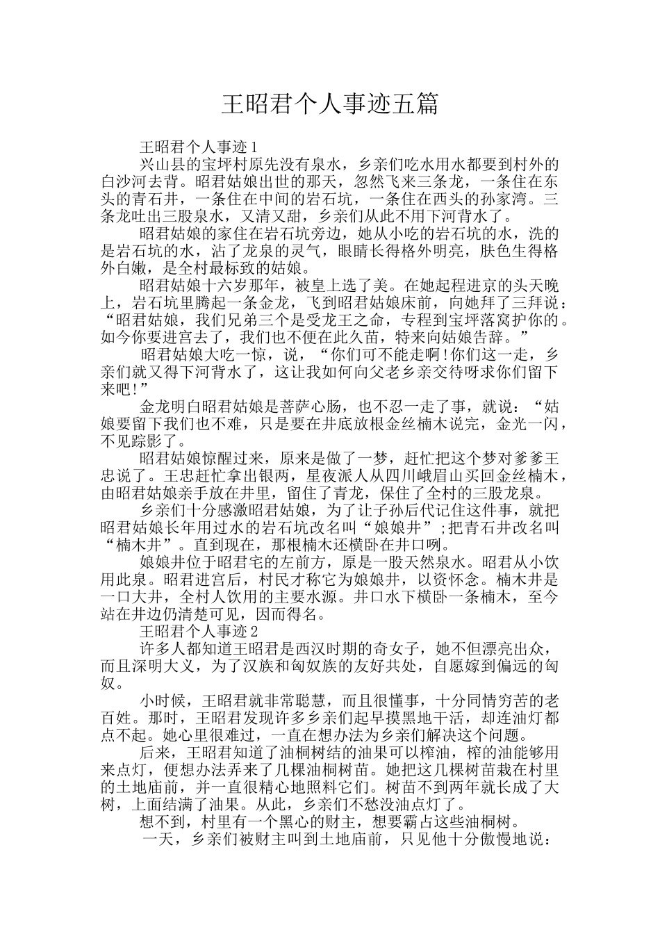 王昭君个人事迹五篇_第1页