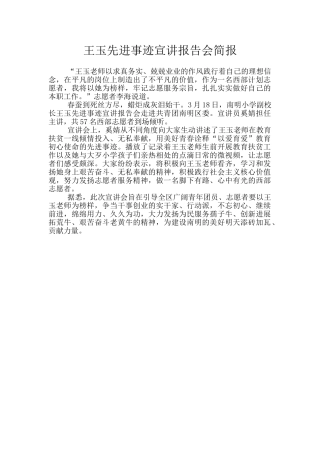 王玉先进事迹宣讲报告会简报