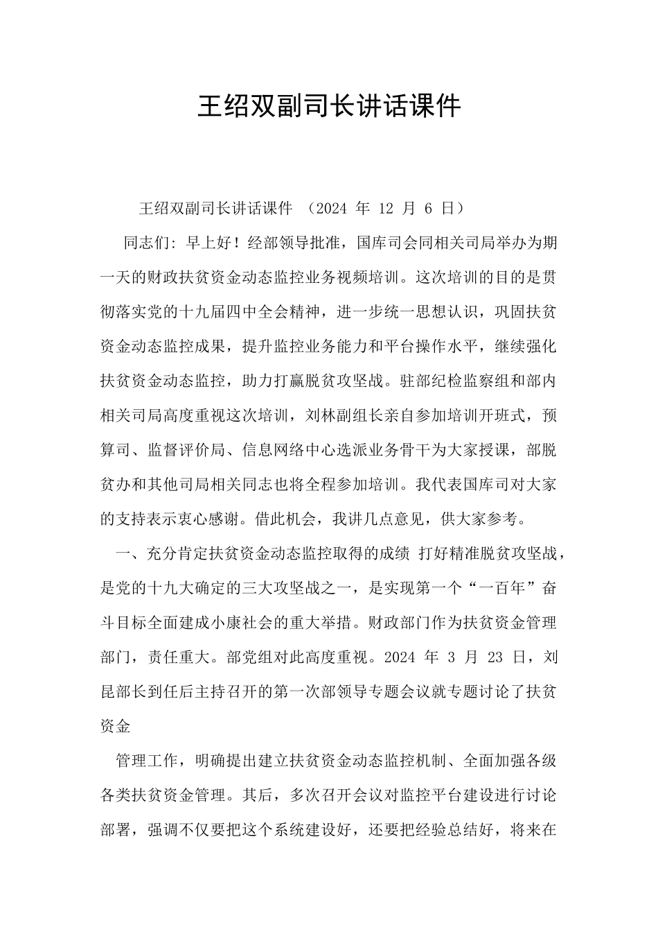 王绍双副司长讲话课件_第1页