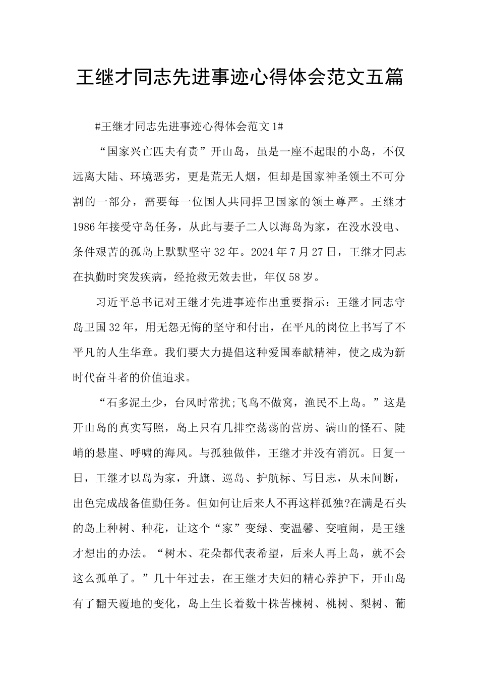 王继才同志先进事迹心得体会范文五篇_第1页