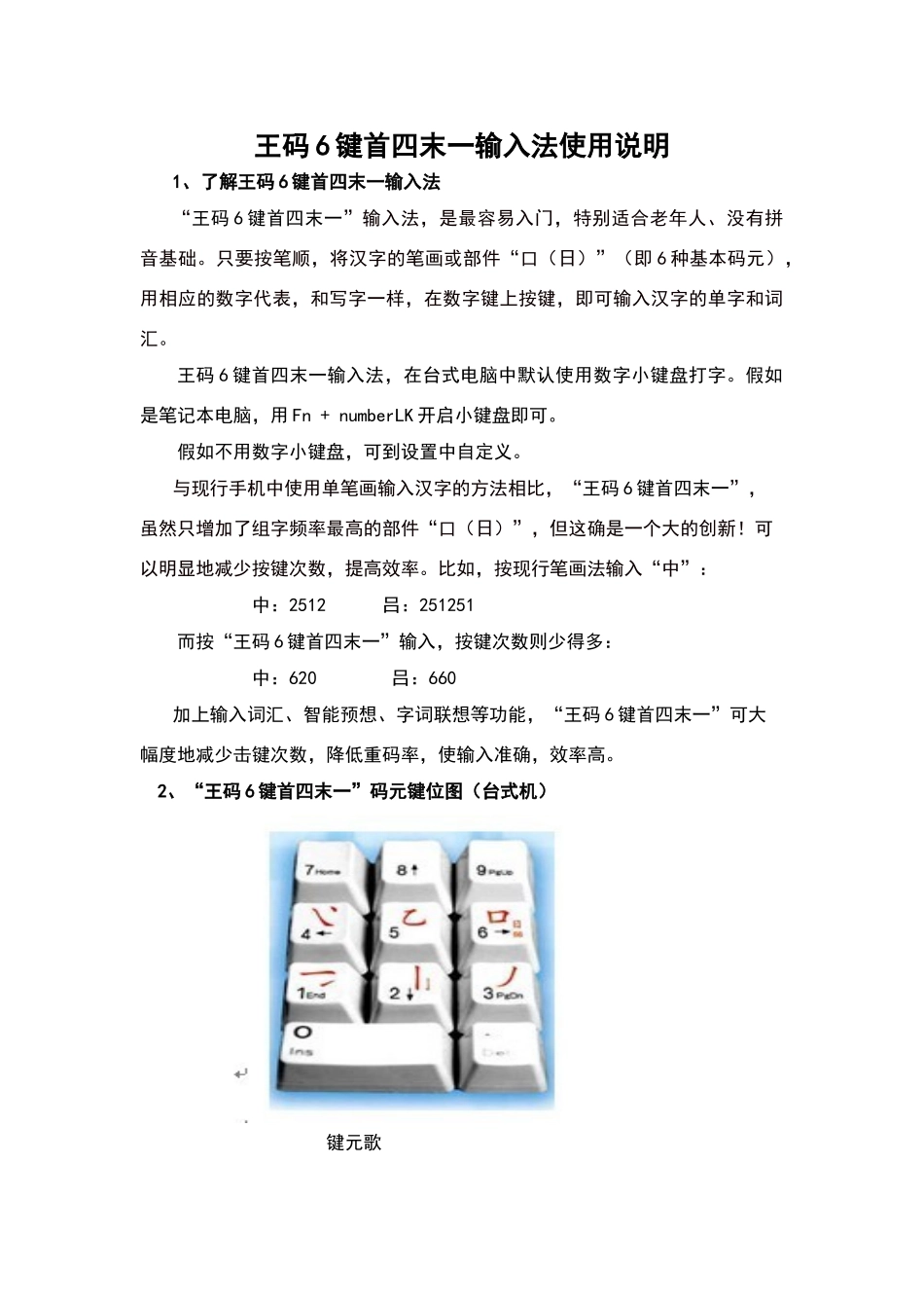 王码6键首四末一输入法使用教程_第1页