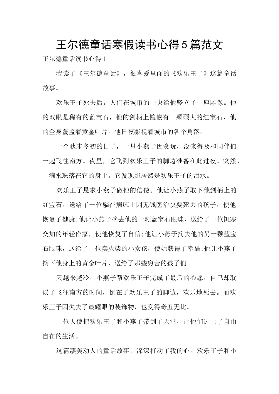 王尔德童话寒假读书心得5篇范文_第1页