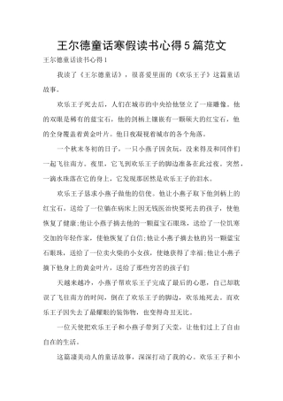 王尔德童话寒假读书心得5篇范文