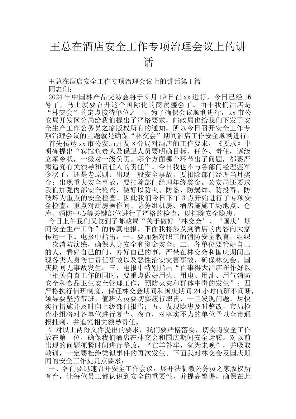 王总在酒店安全工作专项治理会议上的讲话_第1页