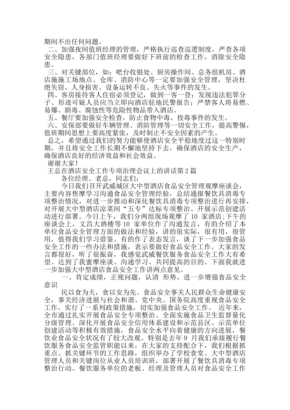 王总在酒店安全工作专项治理会议上的讲话_第2页