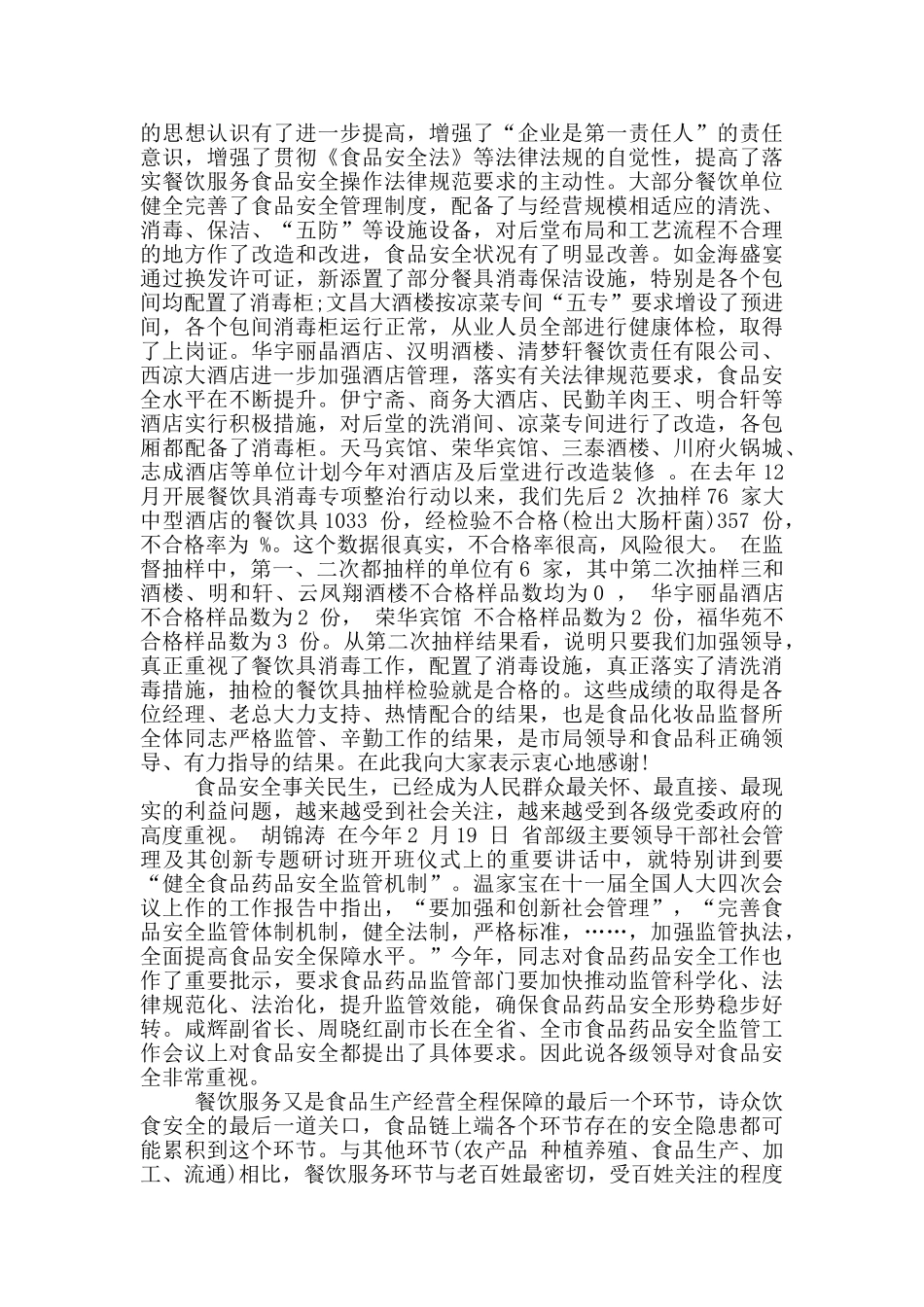 王总在酒店安全工作专项治理会议上的讲话_第3页