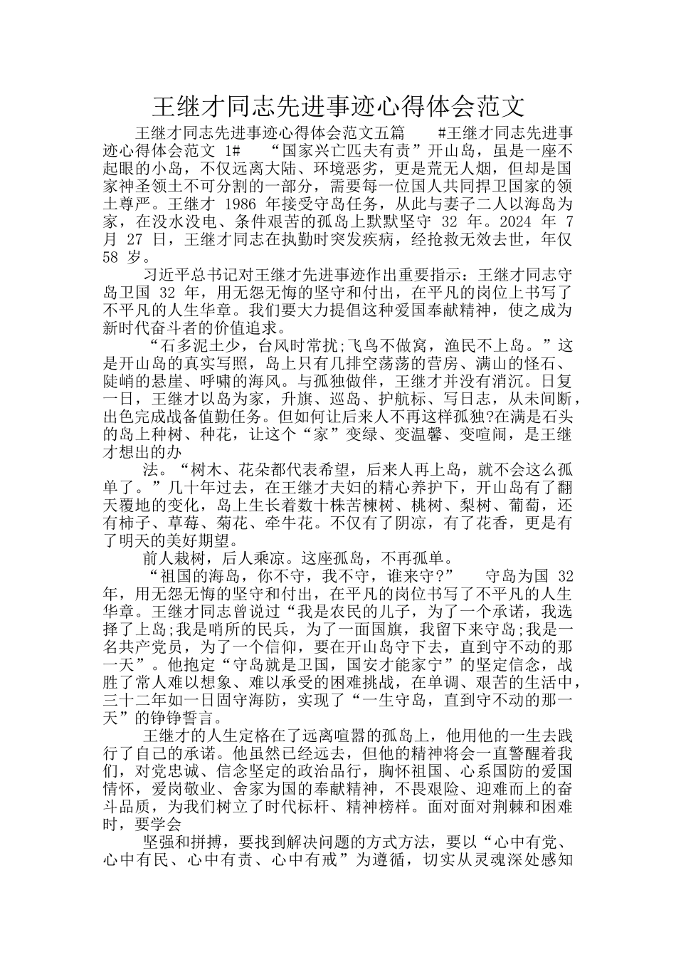 王继才同志先进事迹心得体会范文_第1页