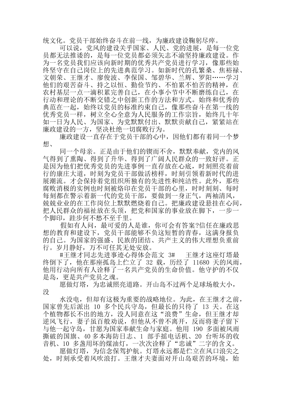 王继才同志先进事迹心得体会范文_第3页