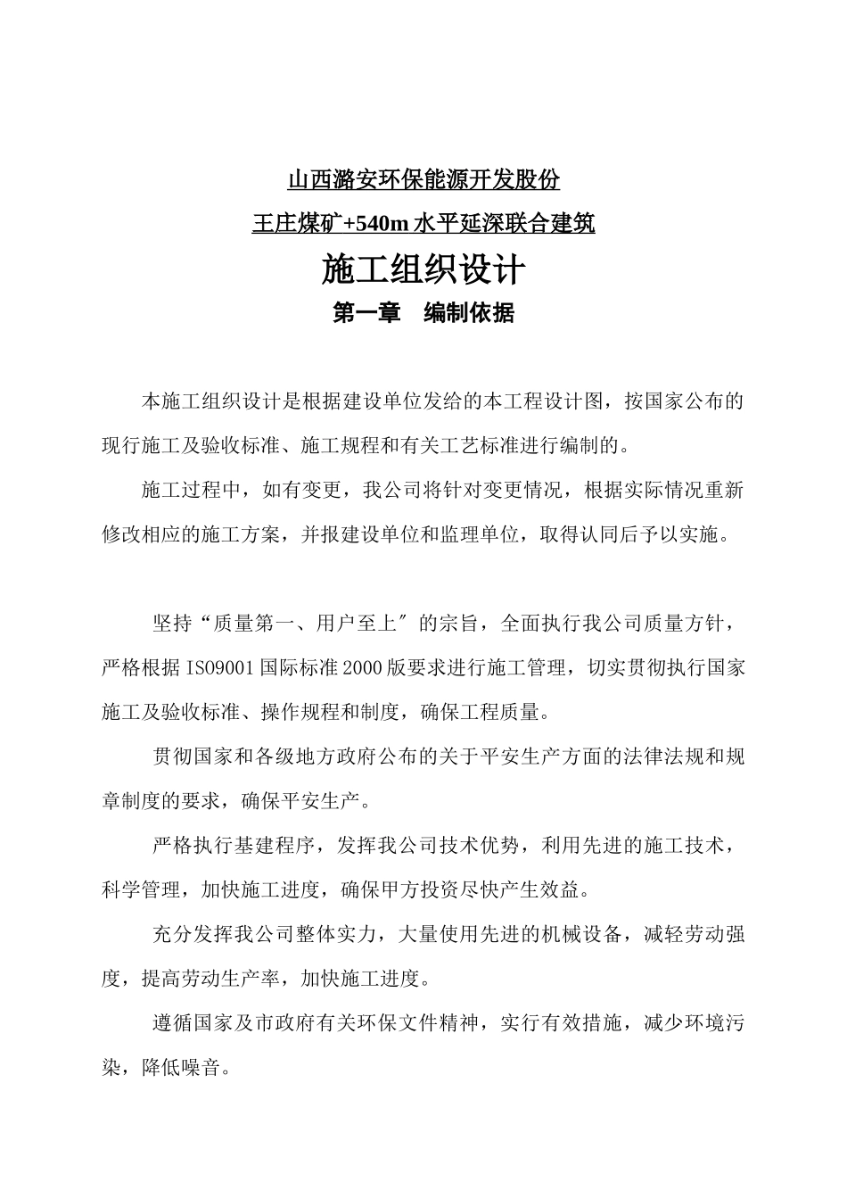 王庄煤矿540m水平延深联合建筑施工组织设计_第2页