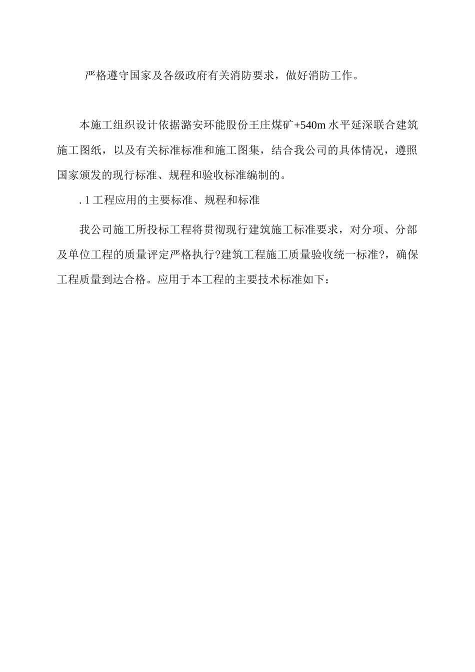 王庄煤矿540m水平延深联合建筑施工组织设计_第3页