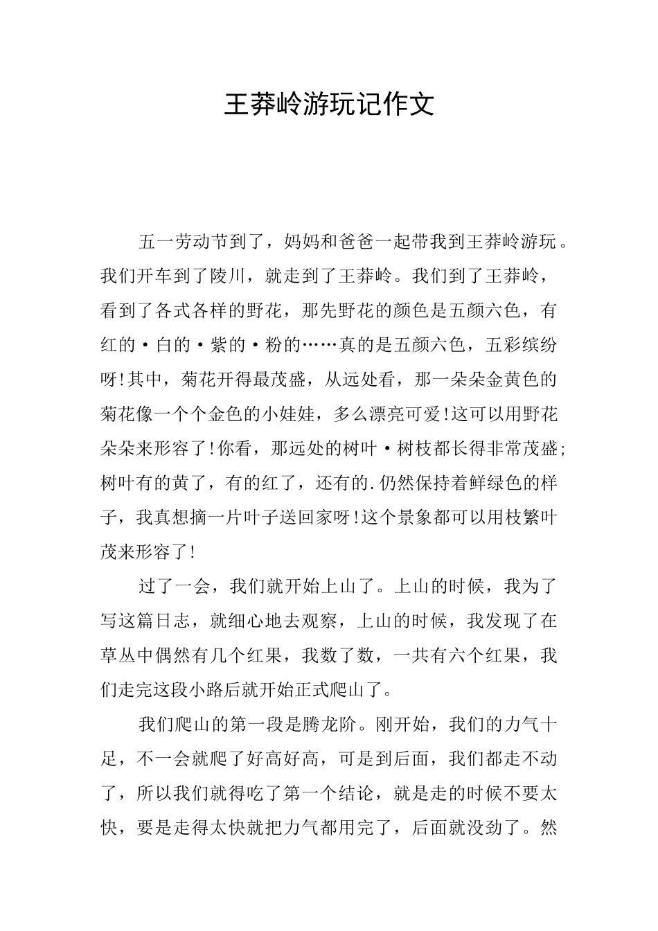 王莽岭游玩记作文_第1页