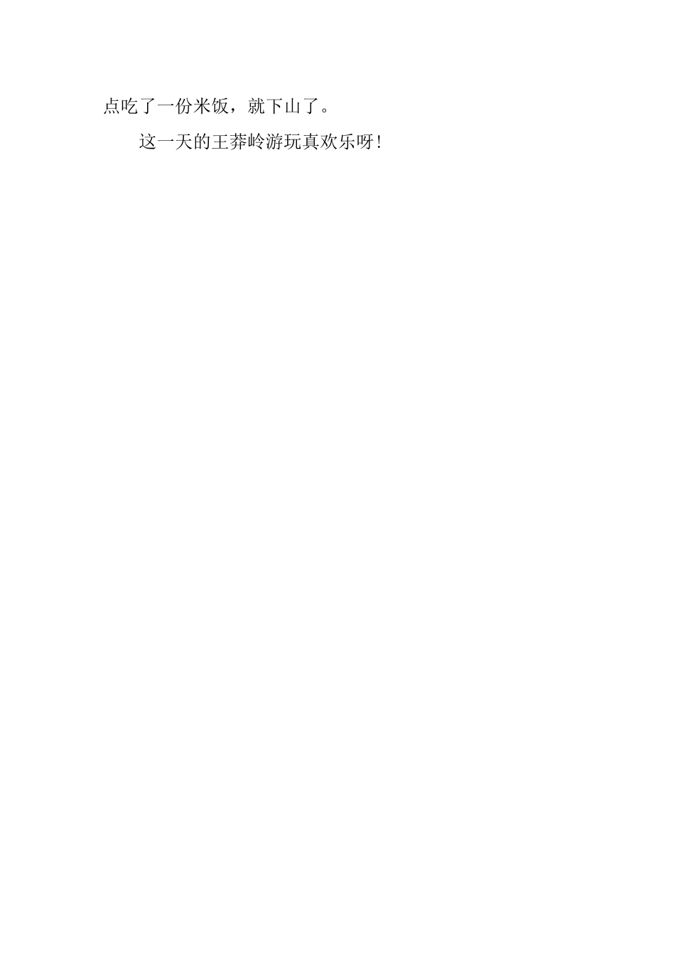 王莽岭游玩记作文_第3页