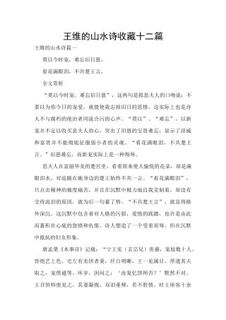 王维的山水诗收藏十二篇