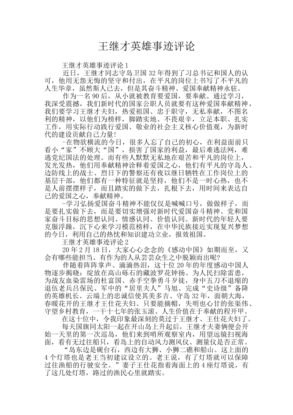 王继才英雄事迹评论_第1页