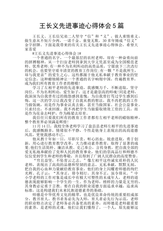 王长义先进事迹心得体会5篇