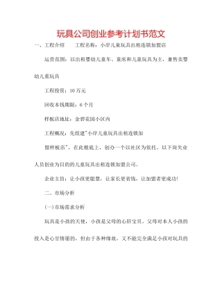 玩具公司创业参考计划书范文