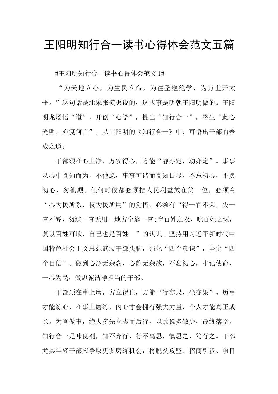 王阳明知行合一读书心得体会范文五篇_第1页