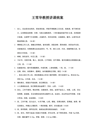 王雪华教授讲课病案