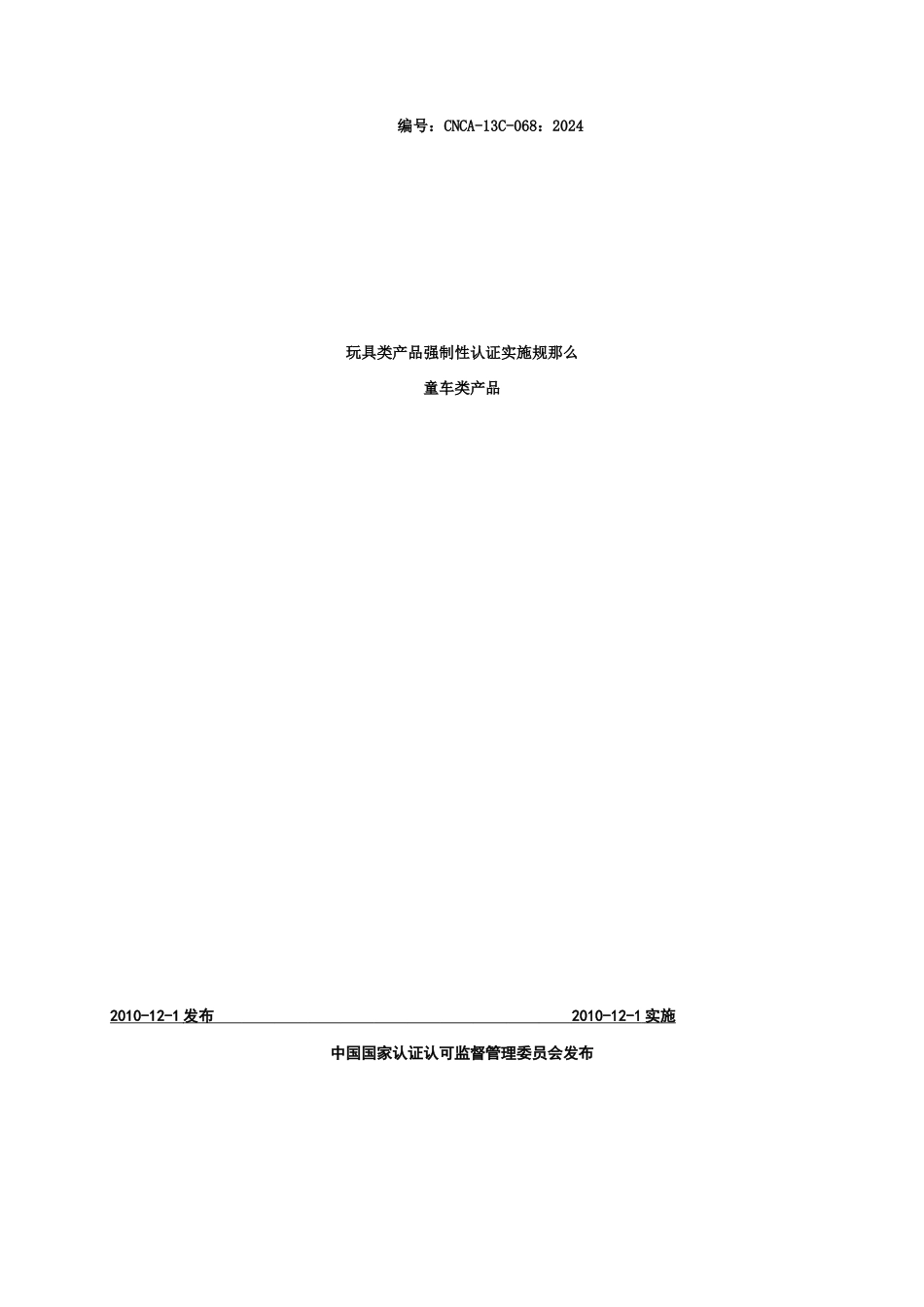 玩具类产品强制性认证实施规则_第1页