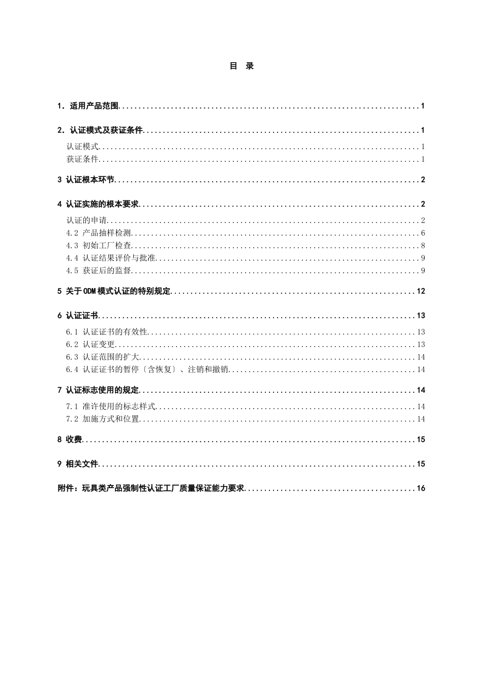 玩具类产品强制性认证实施规则_第2页