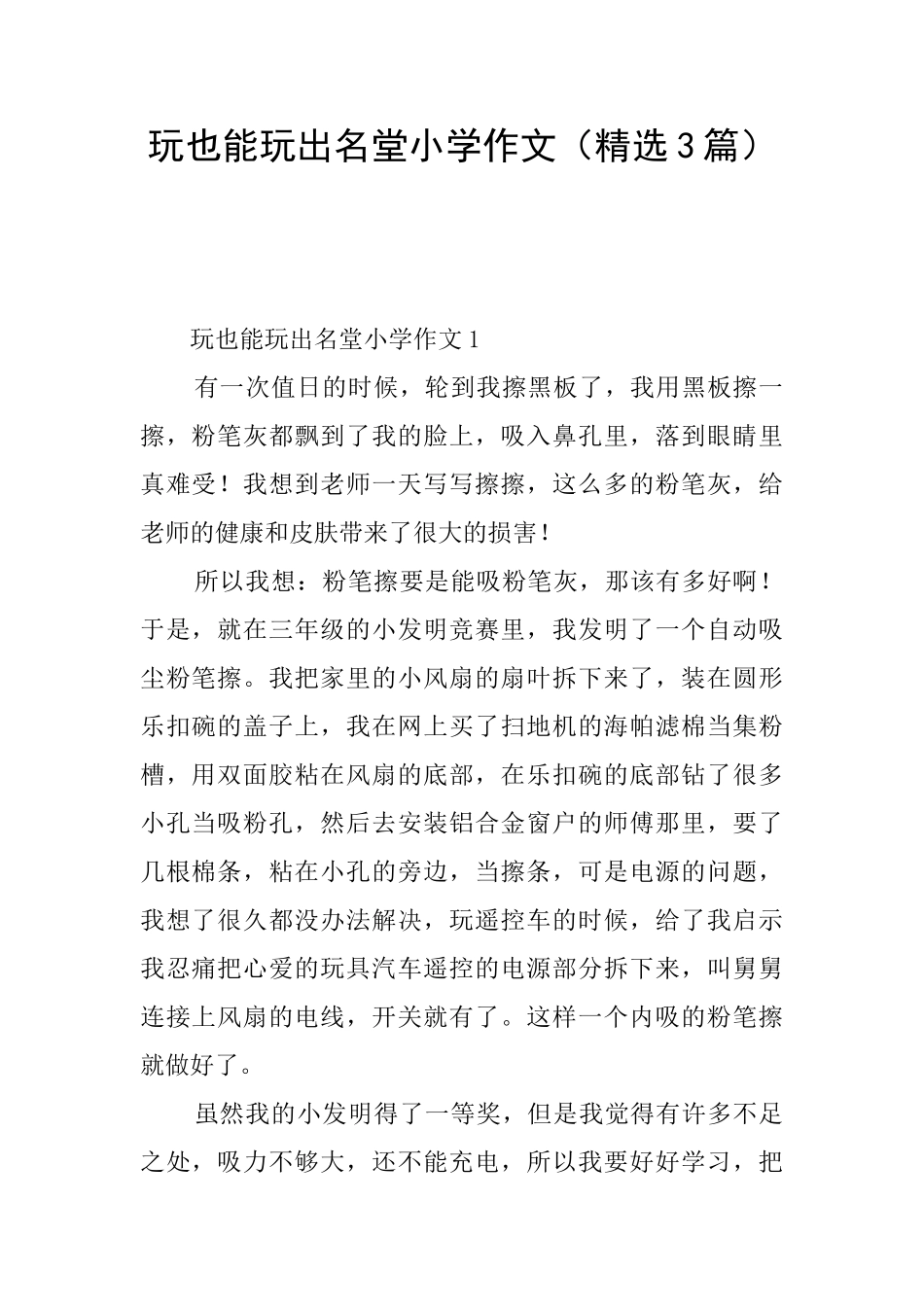玩也能玩出名堂小学作文_第1页