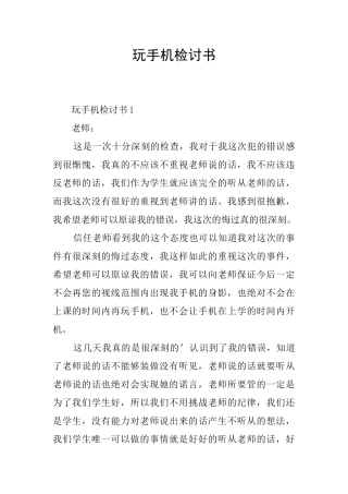 玩手机检讨书