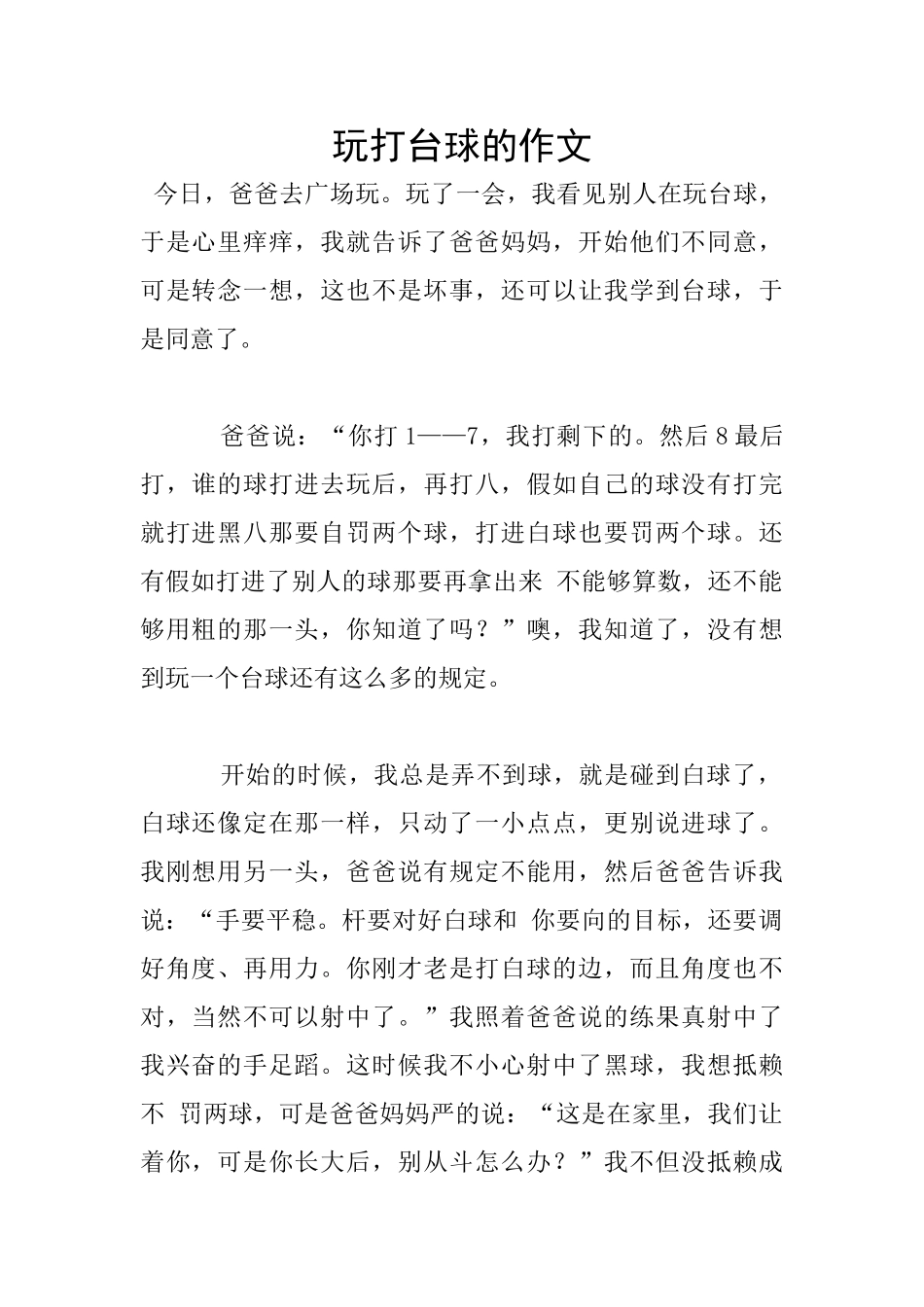 玩打台球的作文_第1页