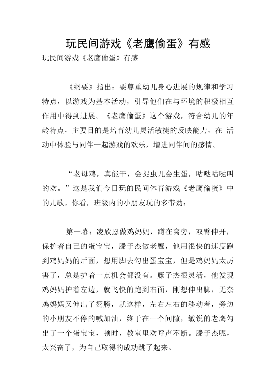 玩民间游戏《老鹰偷蛋》有感_第1页