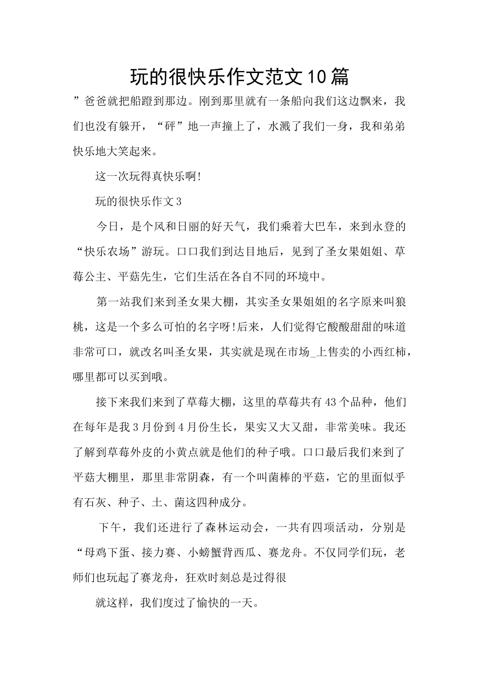 玩的很开心作文范文10篇_第1页