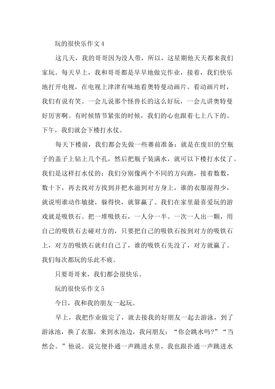 玩的很开心作文范文10篇_第2页