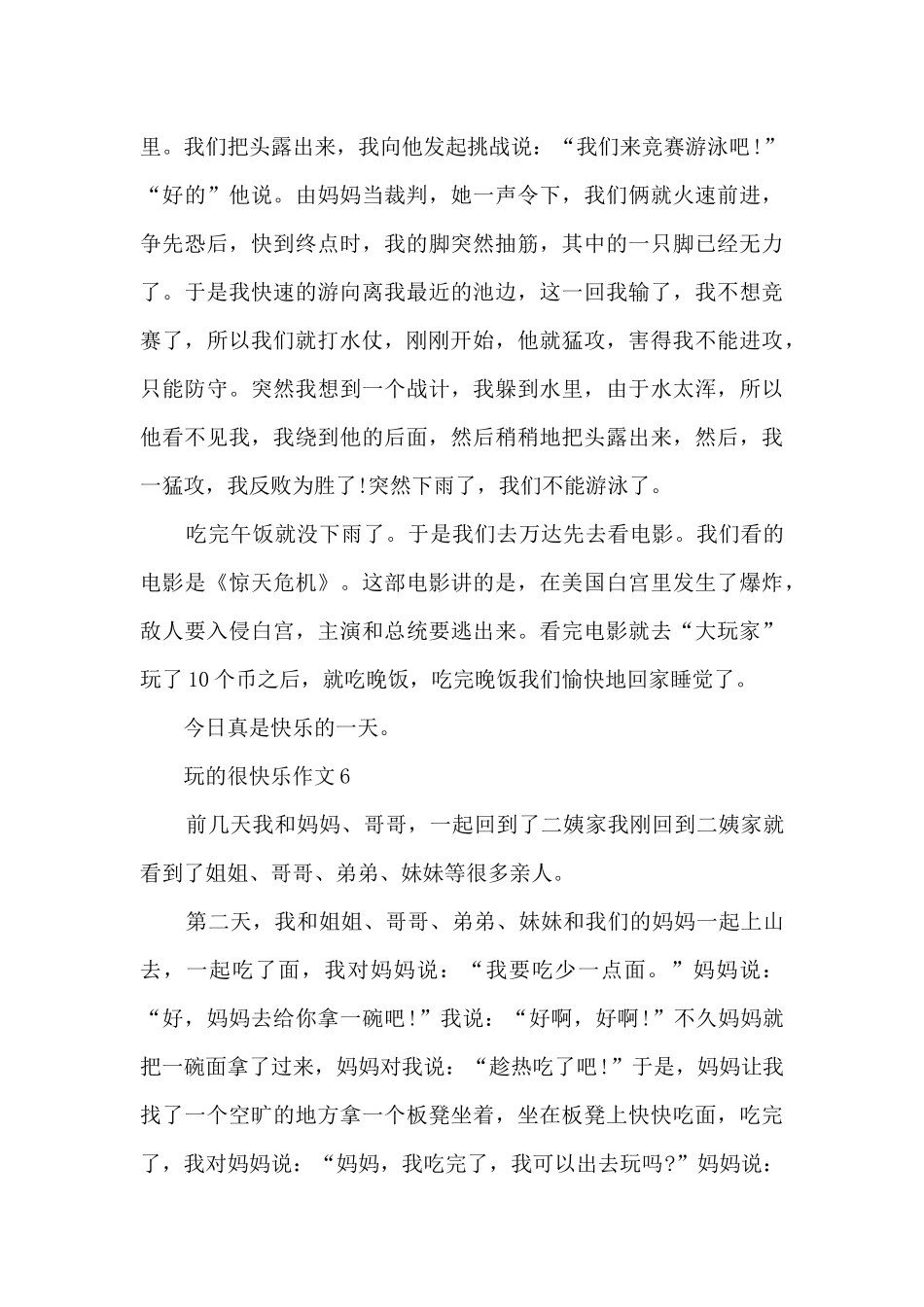 玩的很开心作文范文10篇_第3页