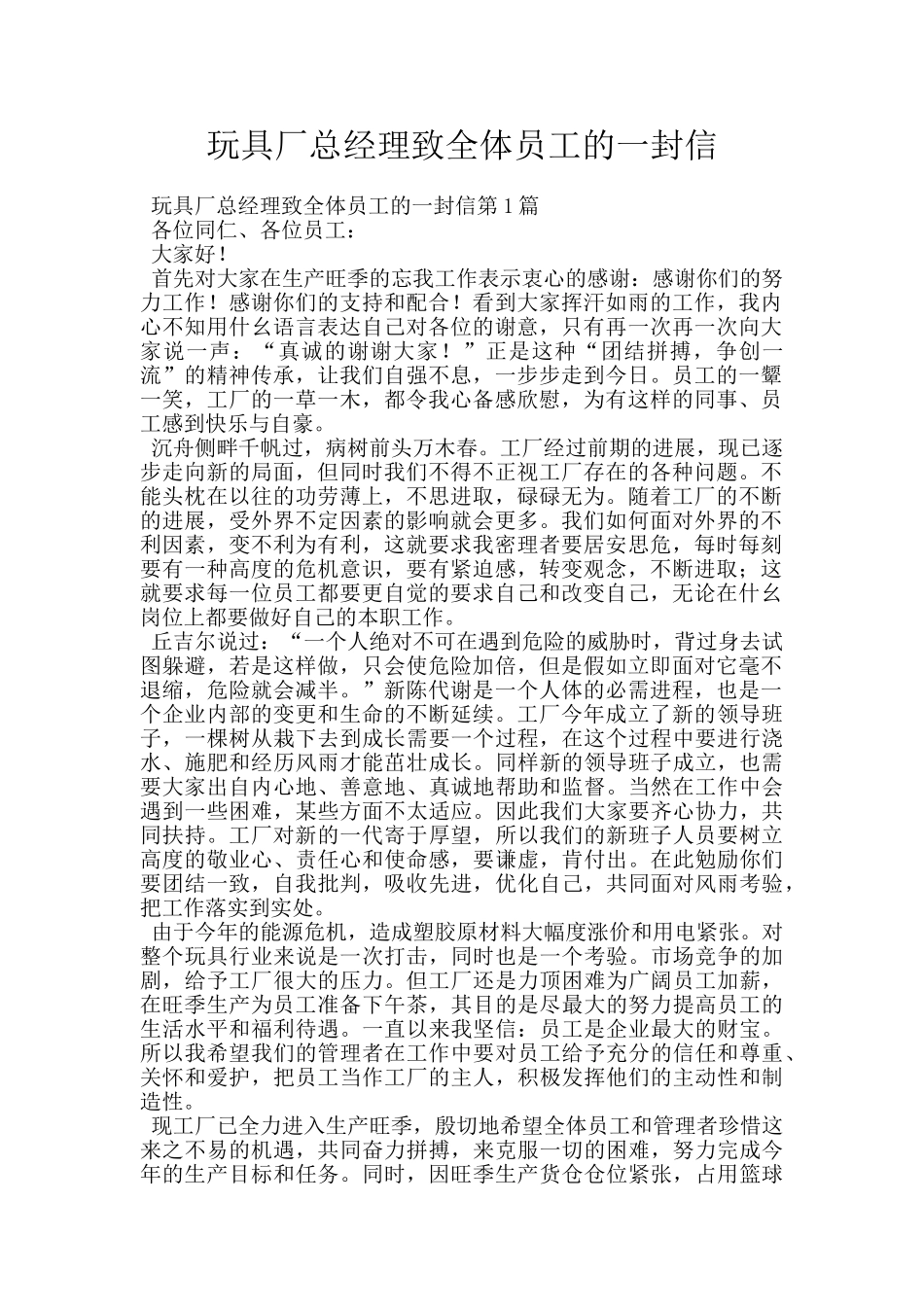 玩具厂总经理致全体员工的一封信_第1页