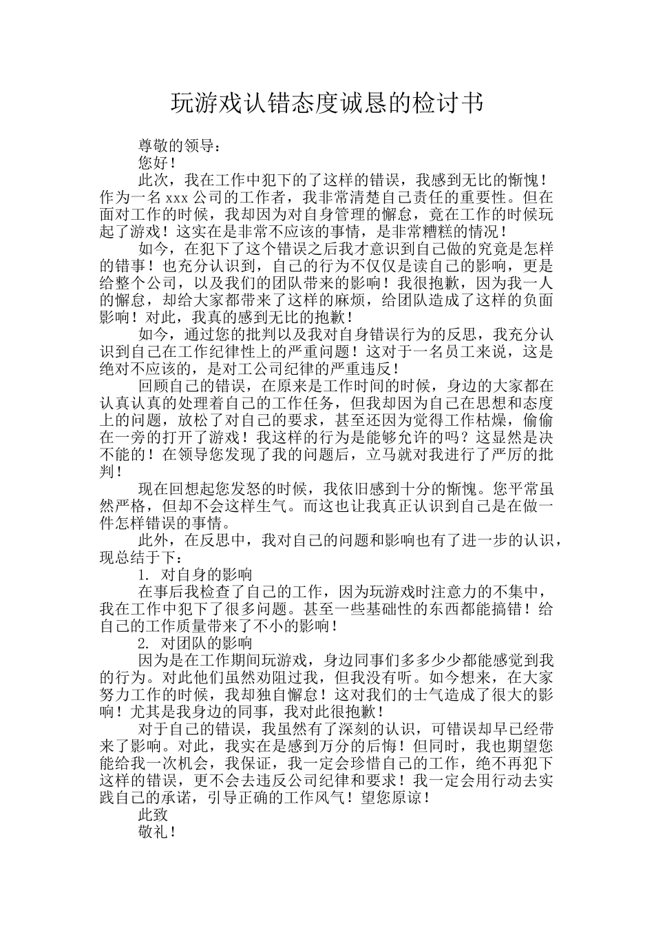 玩游戏认错态度诚恳的检讨书_第1页