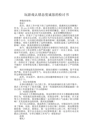 玩游戏认错态度诚恳的检讨书