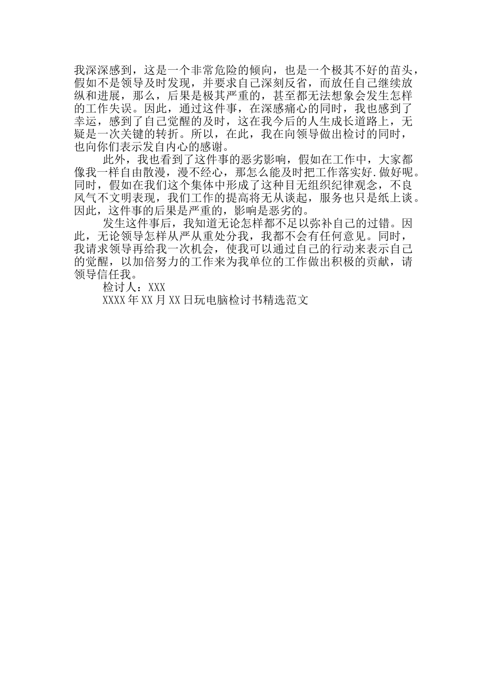 玩电脑检讨书精选范文_第3页