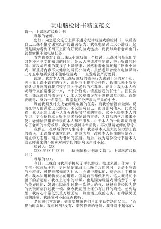 玩电脑检讨书精选范文