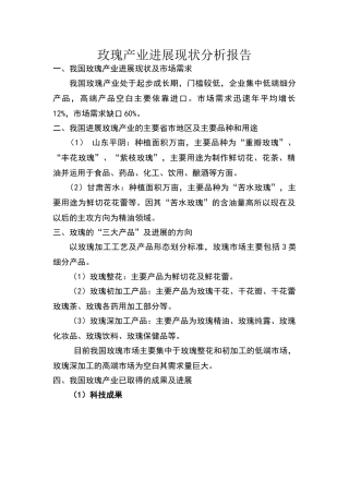 玫瑰产业发展现状分析报告