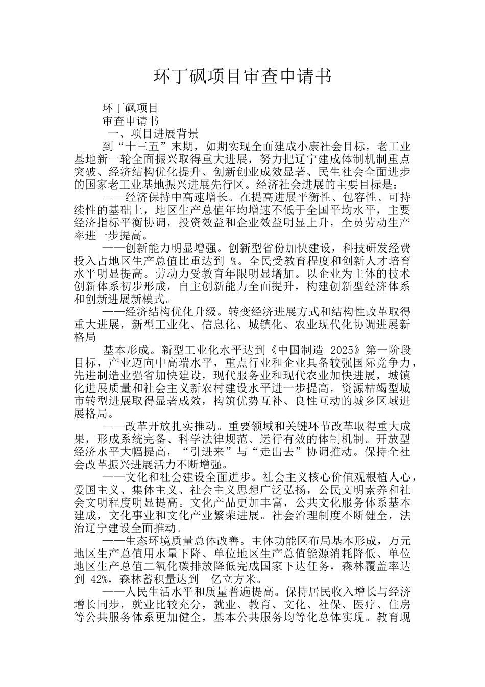 环丁砜项目审查申请书_第1页