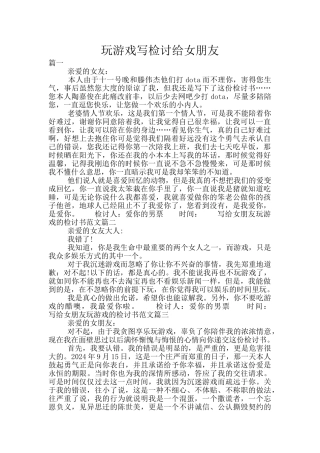 玩游戏写检讨给女朋友