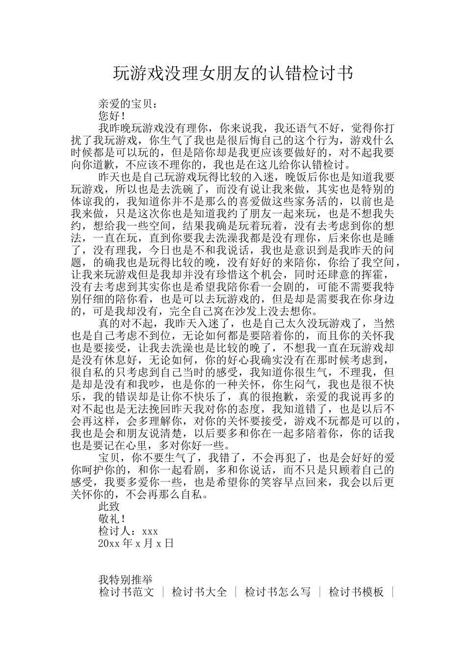 玩游戏没理女朋友的认错检讨书_第1页