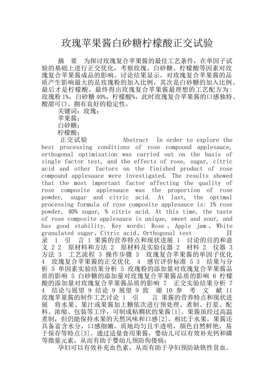 玫瑰苹果酱白砂糖柠檬酸正交试验_第1页