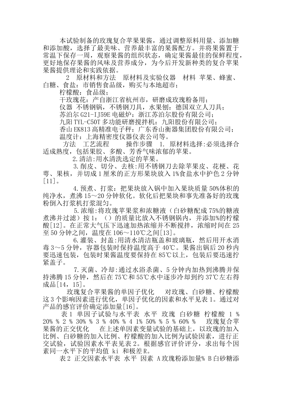 玫瑰苹果酱白砂糖柠檬酸正交试验_第3页