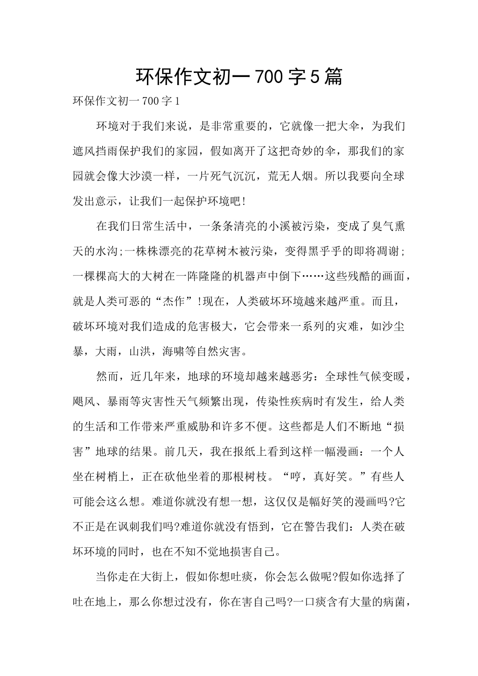 环保作文初一700字5篇_第1页