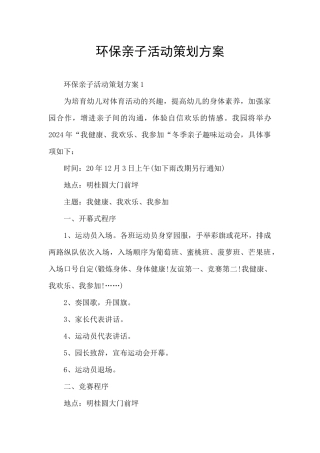 环保亲子活动策划方案