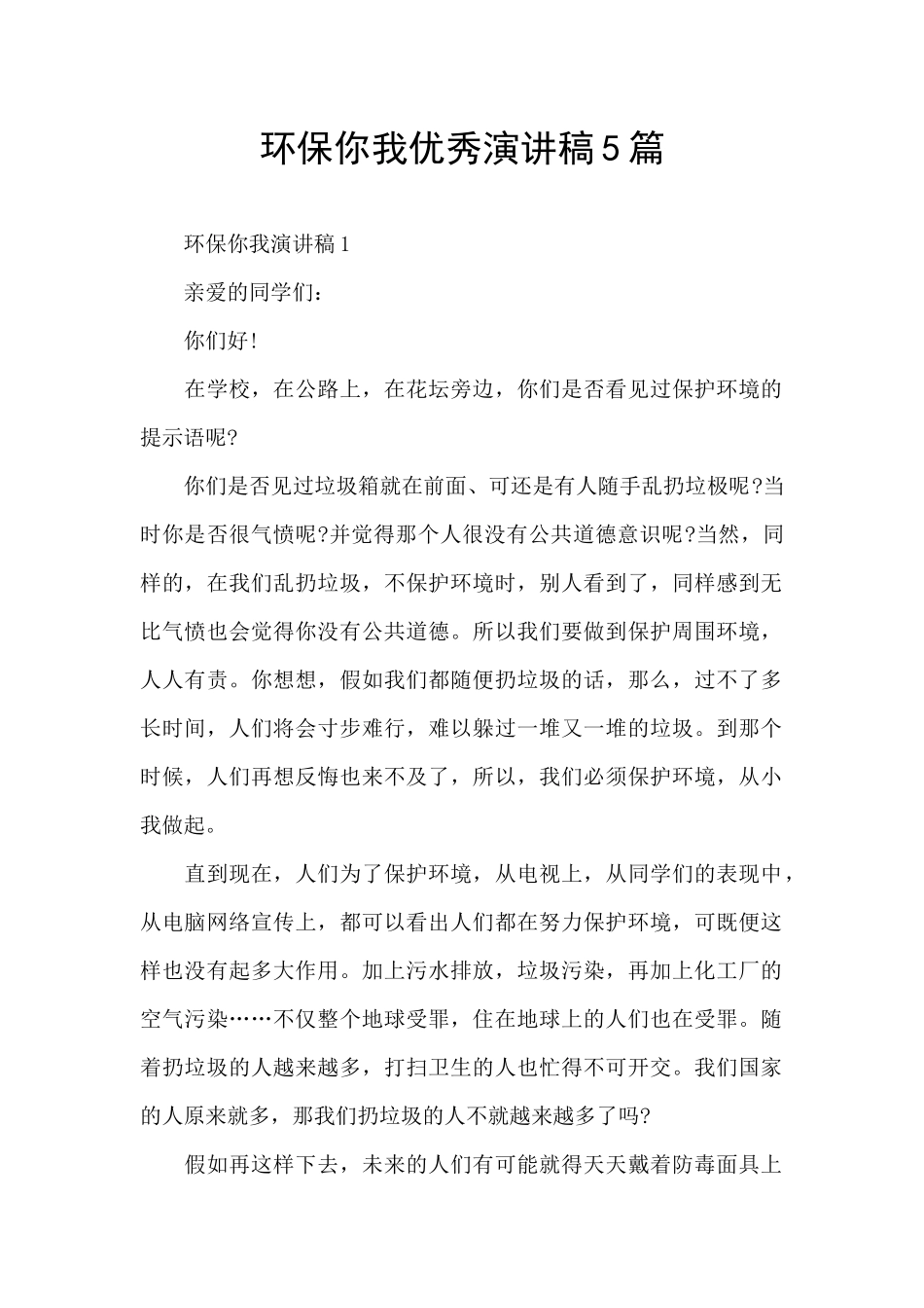 环保你我优秀演讲稿5篇_第1页