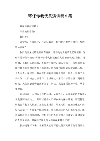 环保你我优秀演讲稿5篇