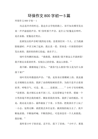 环保作文800字初一5篇