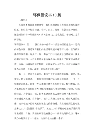 环保倡议书10篇
