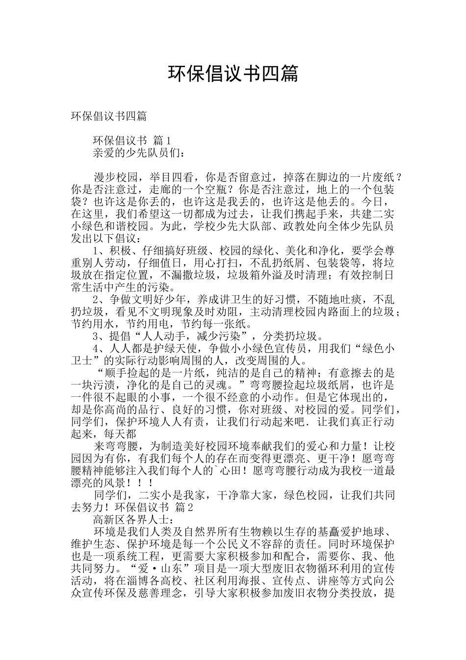 环保倡议书四篇_第1页