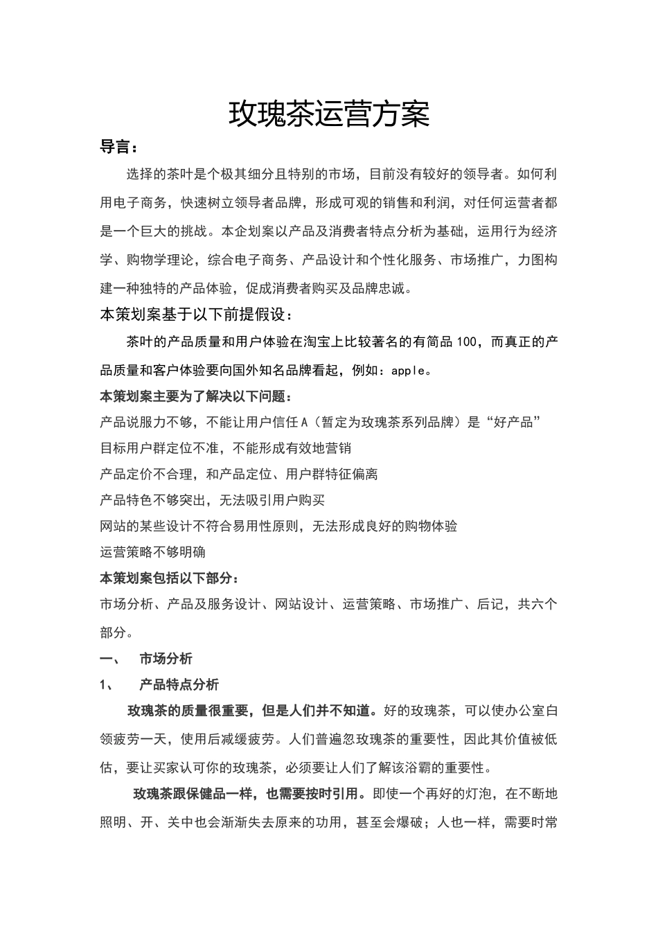 玫瑰花茶运营方案_第1页